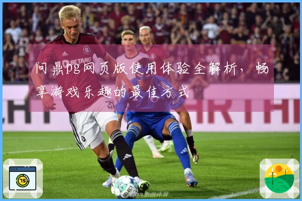 问鼎pg网页版使用体验全解析，畅享游戏乐趣的最佳方式