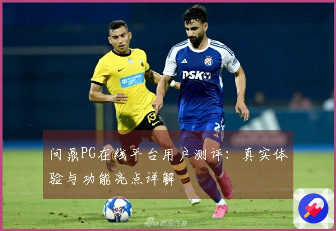 问鼎PG在线平台用户测评：真实体验与功能亮点详解