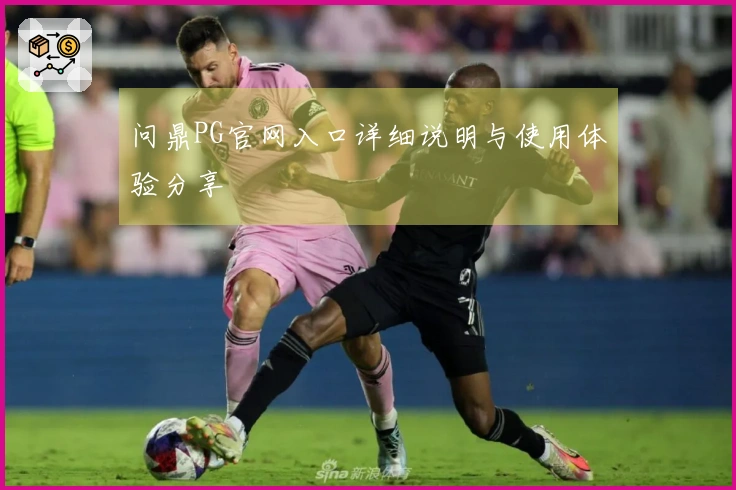 问鼎PG官网入口详细说明与使用体验分享