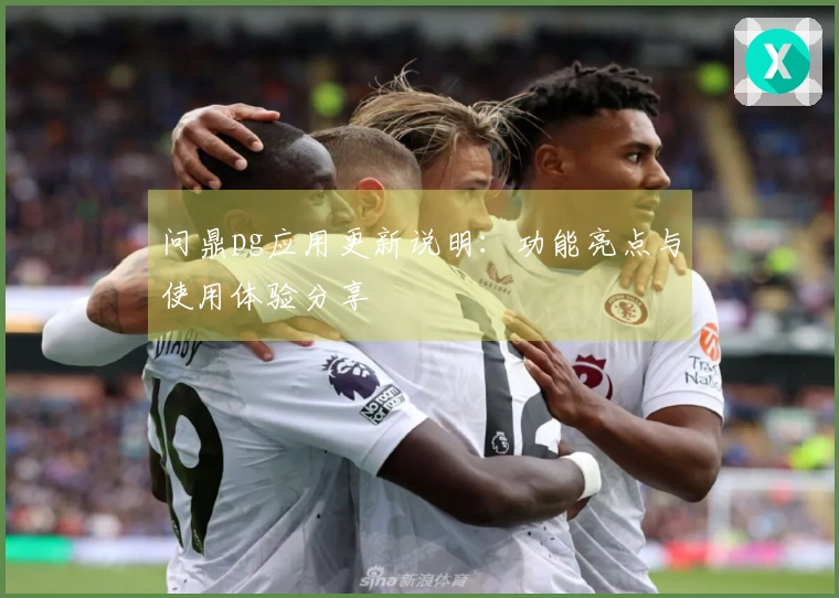 问鼎pg应用更新说明:功能亮点与使用体验分享