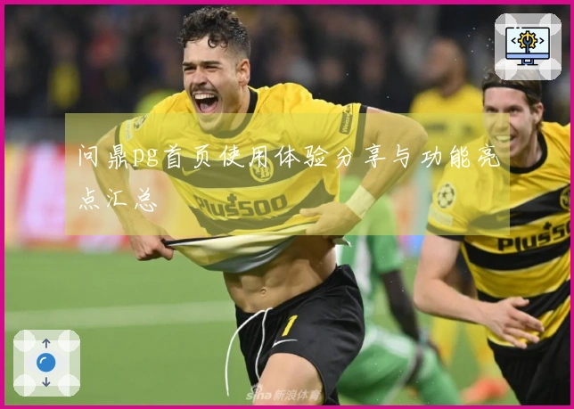 问鼎pg首页使用体验分享与功能亮点汇总