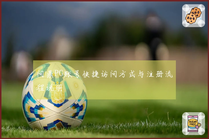 问鼎PG账号快捷访问方式与注册流程说明