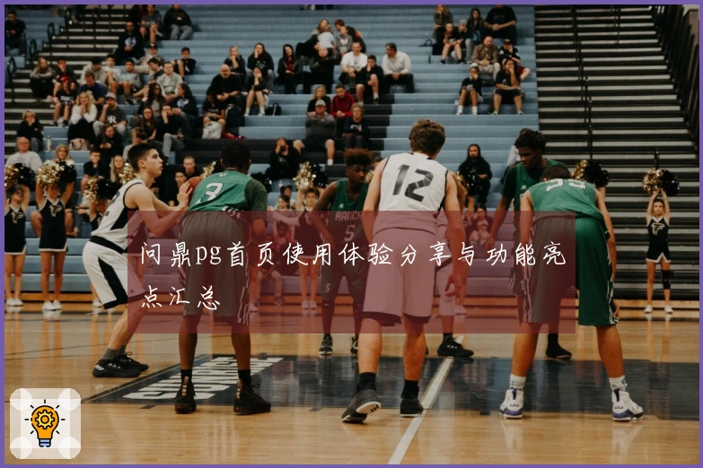 问鼎pg首页使用体验分享与功能亮点汇总