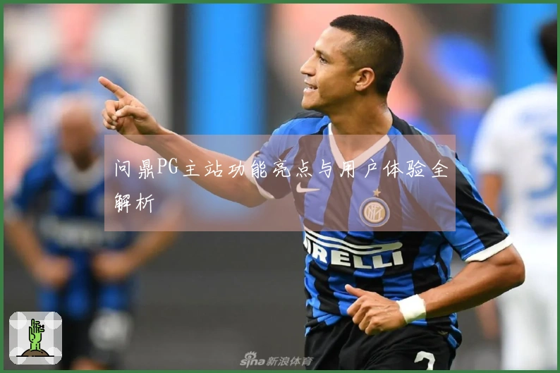 问鼎PG主站功能亮点与用户体验全解析