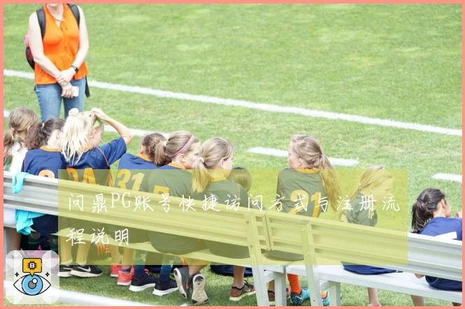 问鼎PG账号快捷访问方式与注册流程说明