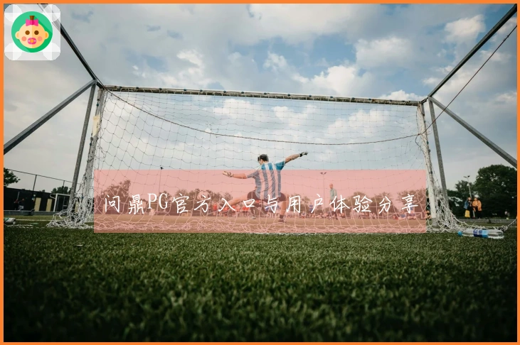问鼎PG官方入口与用户体验分享