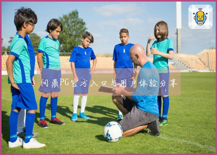 问鼎PG官方入口与用户体验分享