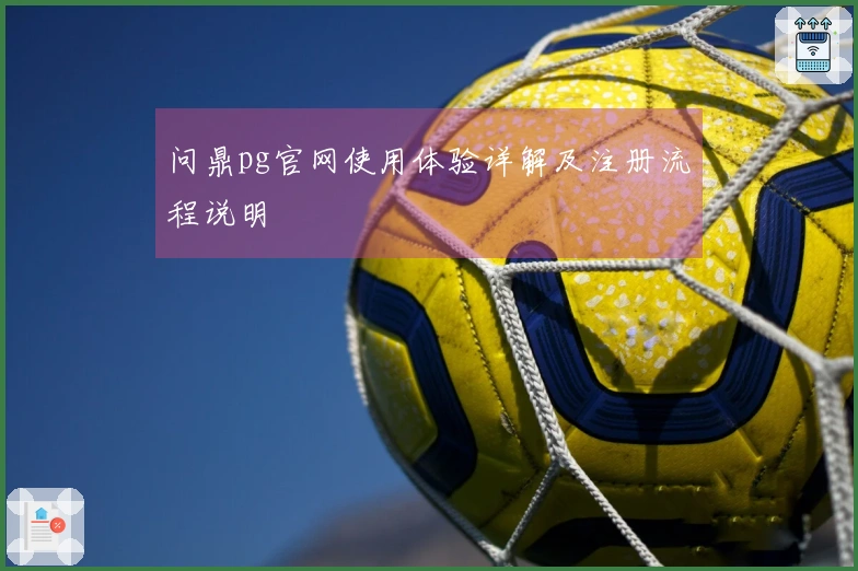 问鼎pg官网使用体验详解及注册流程说明