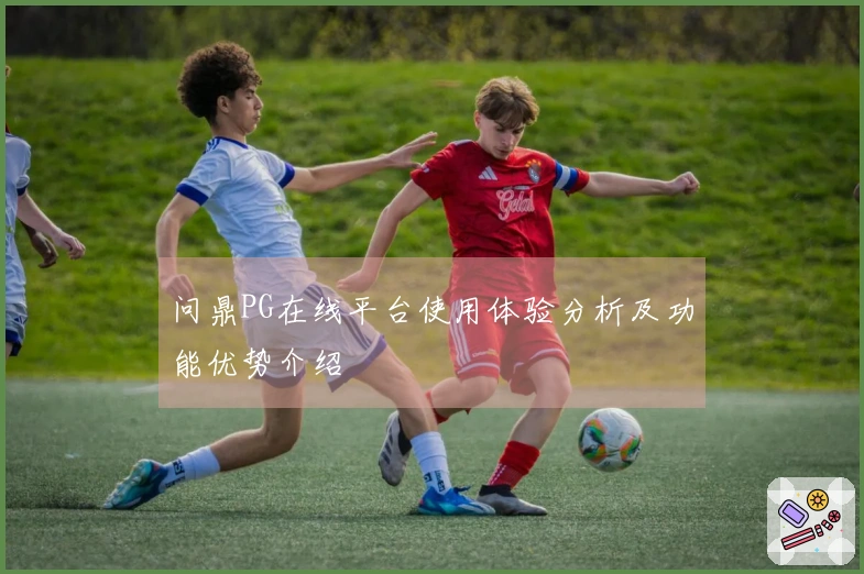 问鼎PG在线平台使用体验分析及功能优势介绍