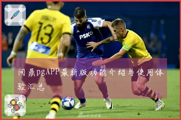 问鼎pgAPP最新版功能介绍与使用体验汇总