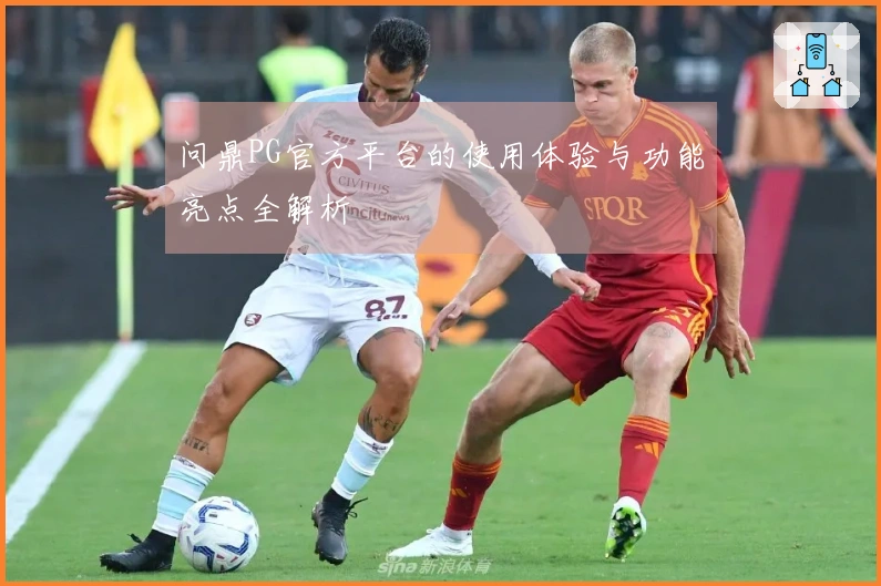 问鼎PG官方平台的使用体验与功能亮点全解析