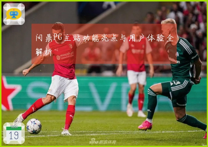问鼎PG主站功能亮点与用户体验全解析